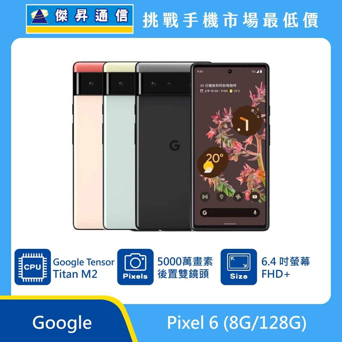 Google Pixel 6 (8G/128G)