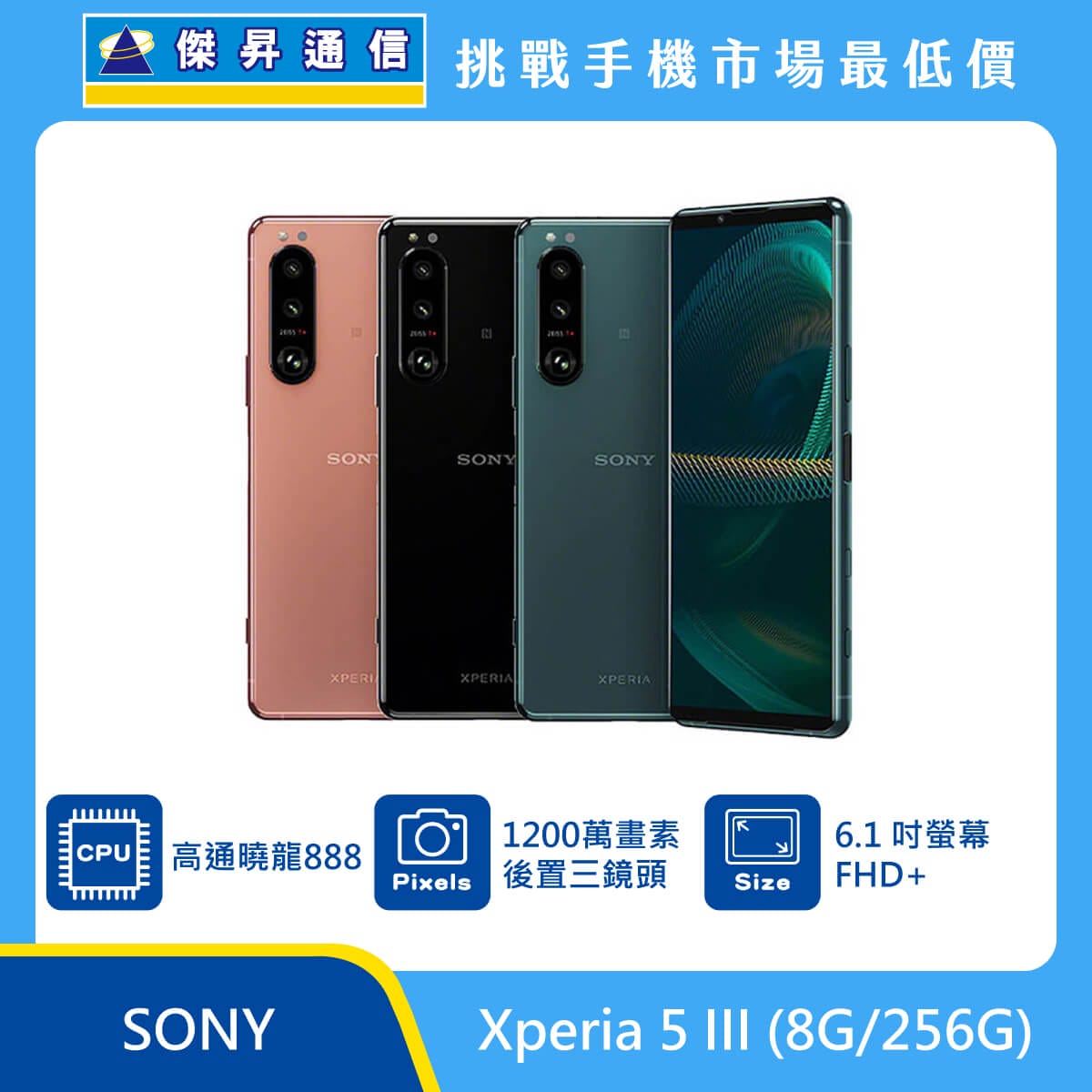 Sony Xperia 5 III (8G/256G)