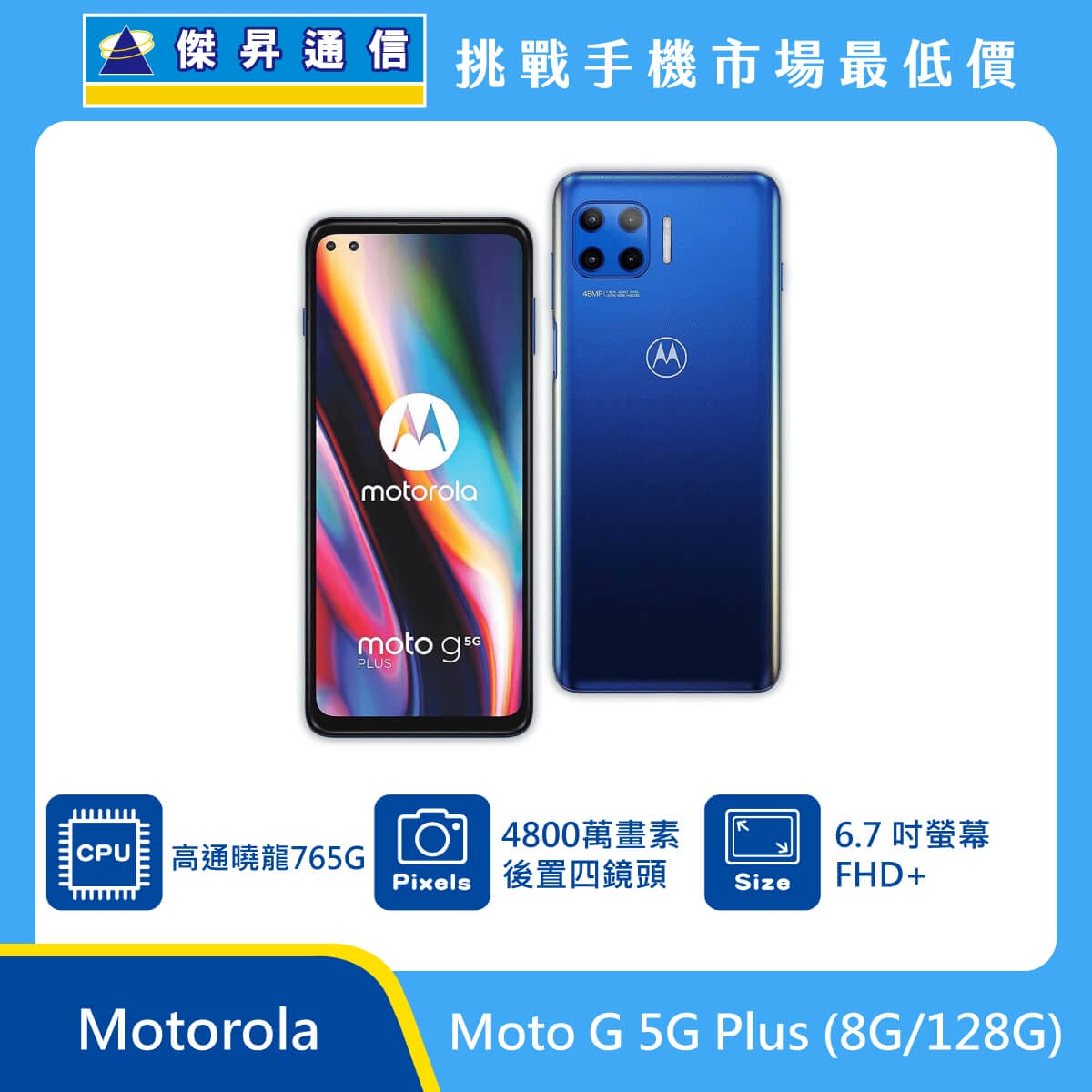 Motorola Moto G 5G Plus (8G/128G)