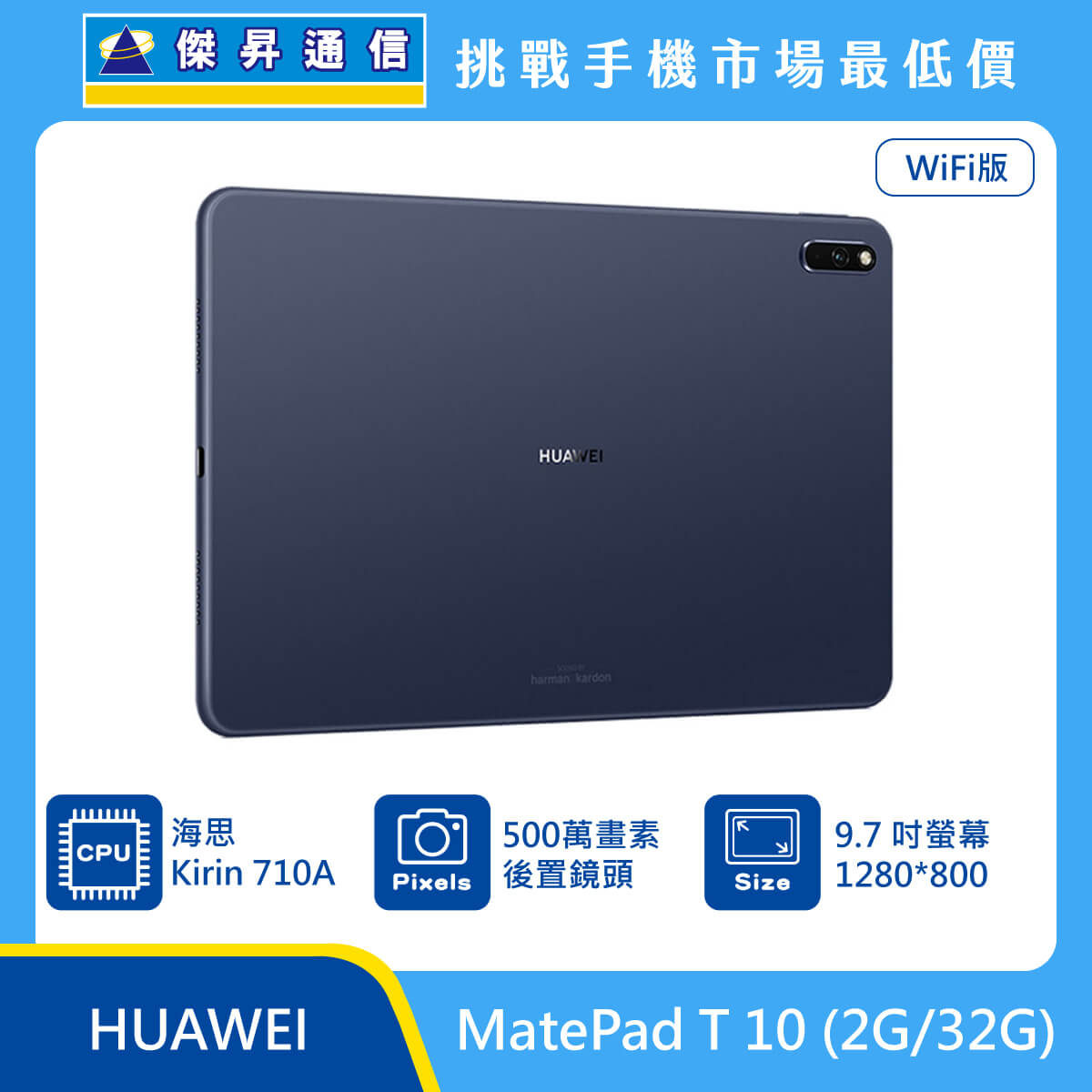 華為matepad T 10 2g 32g 最低價格 規格 跑分 比較及評價 傑昇通信 挑戰手機市場最低價