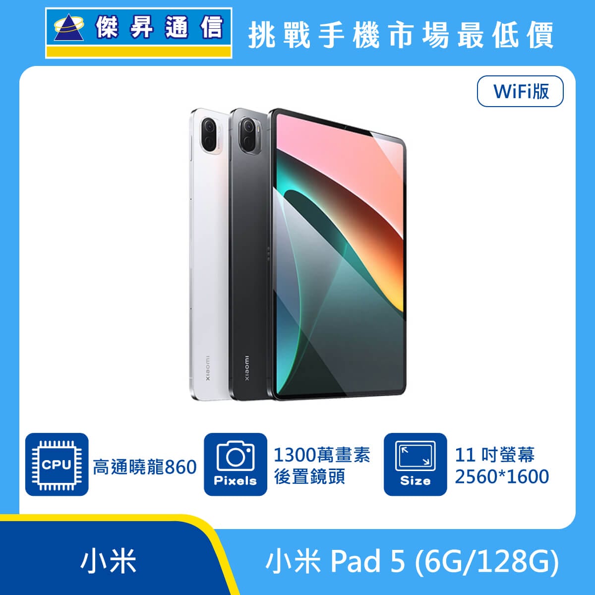 小米Pad 5 (6G/128G)最低價格,規格,跑分,比較及評價|傑昇通信~挑戰手機 