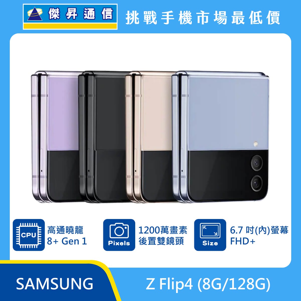 SAMSUNG Z Flip4 (8G/128G)