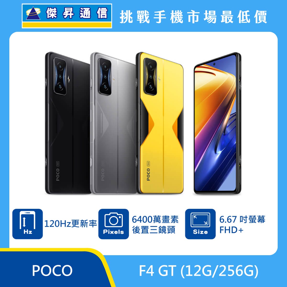 POCO F4 GT (12G/256G)最低價格,規格,跑分,比較及評價|傑昇通信 