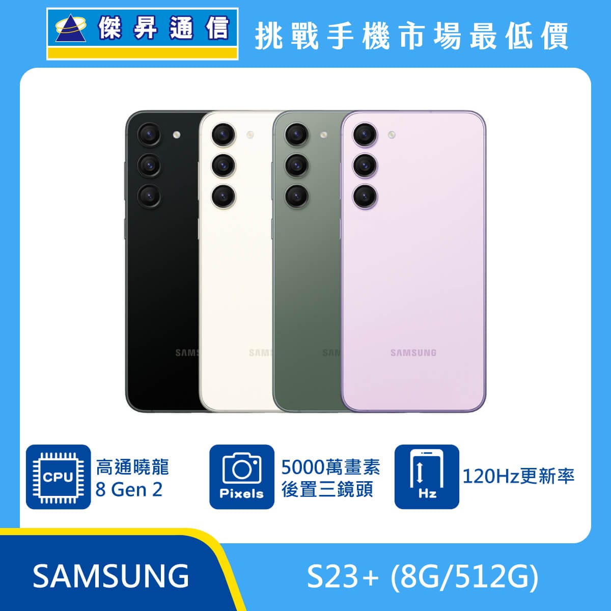 SAMSUNG S23+ (8G/512G) [綠/紫]