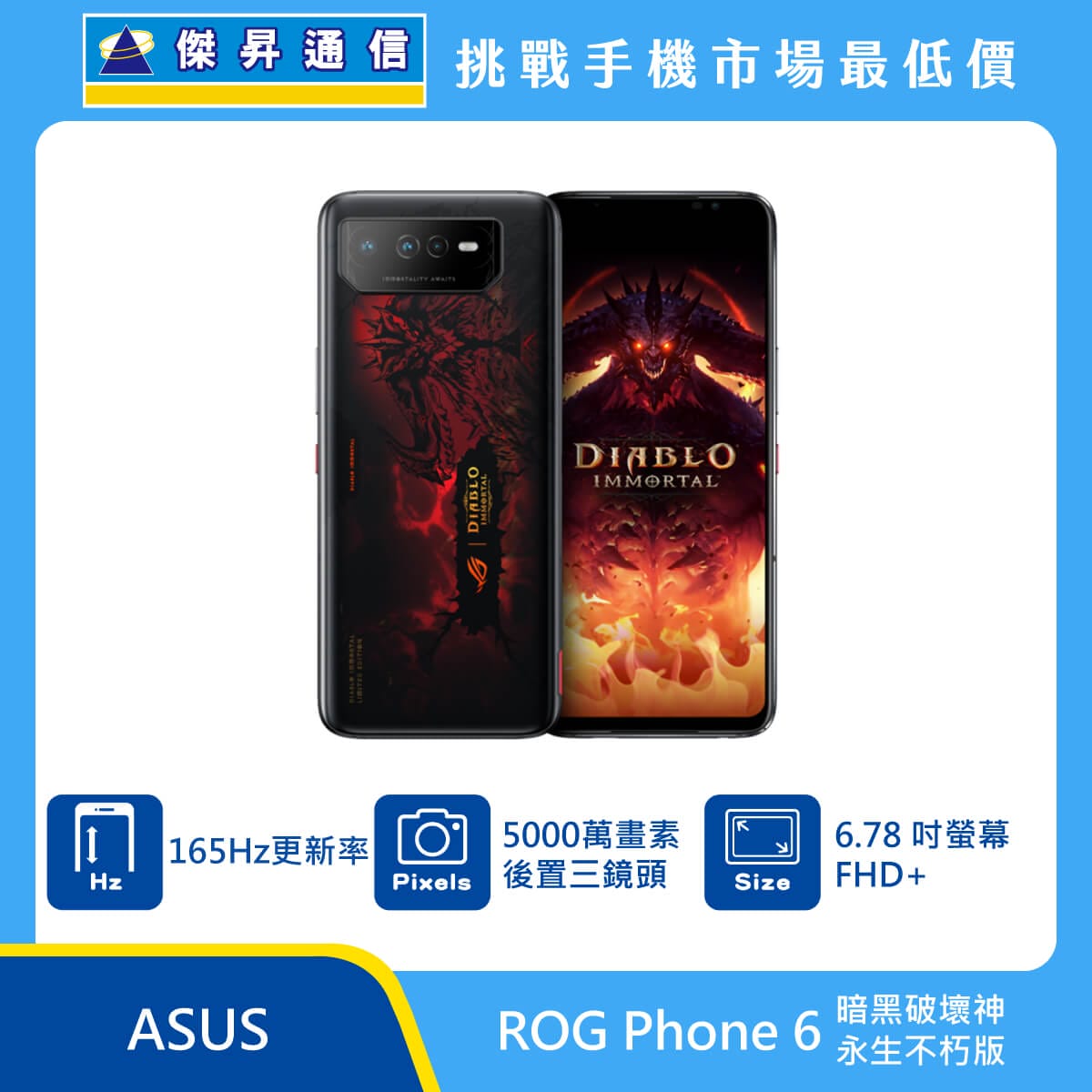 ASUS ROG Phone 6 (16G/512G) 暗黑破壞神 永生不朽版