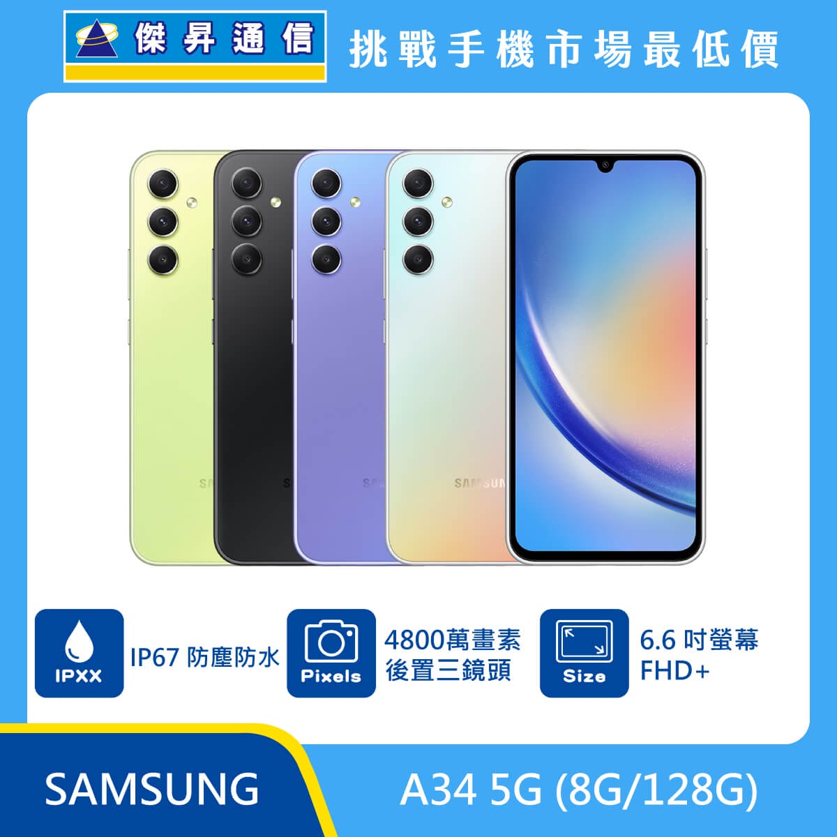 SAMSUNG A34 (8G/128G)