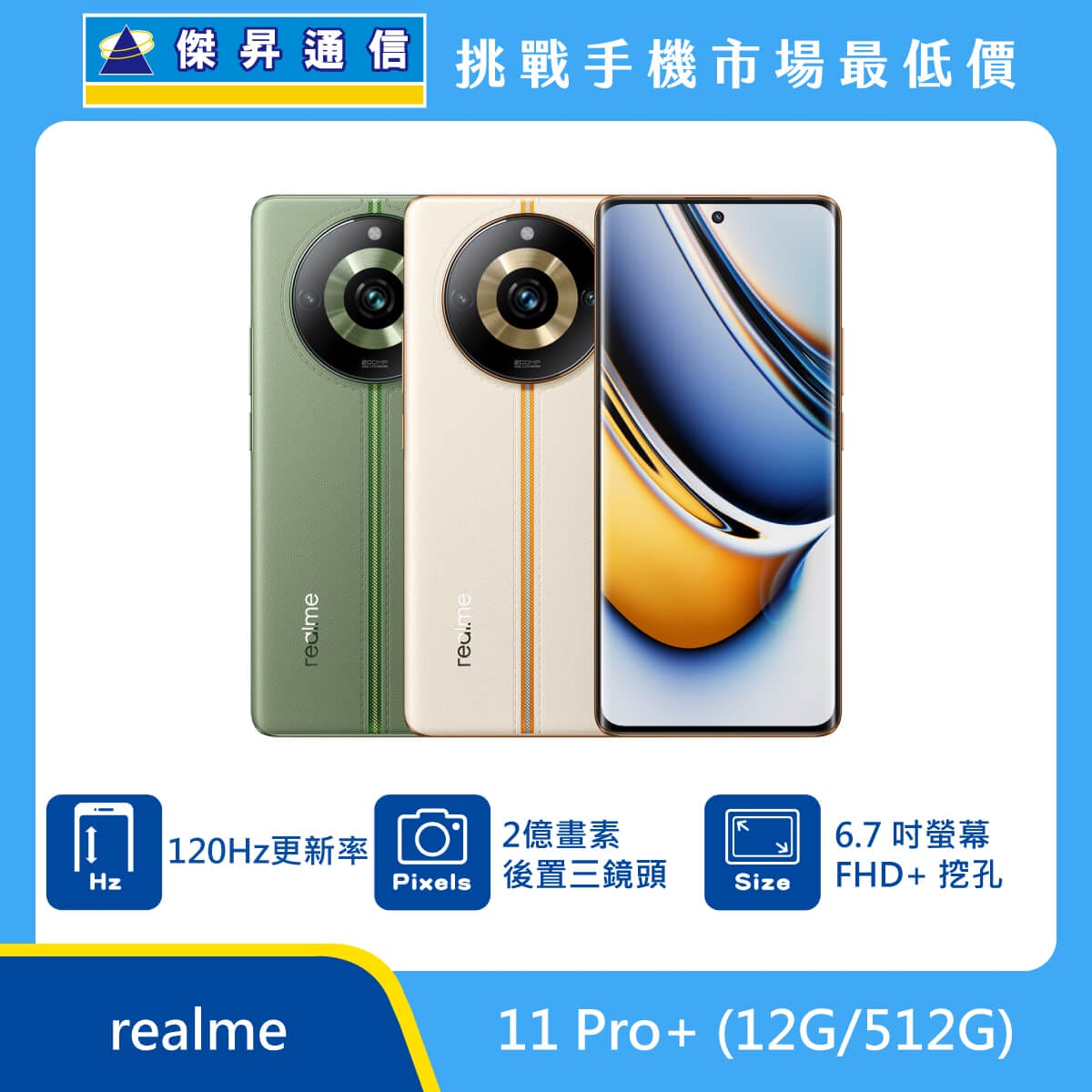 realme 11 Pro+ (12G/512G)