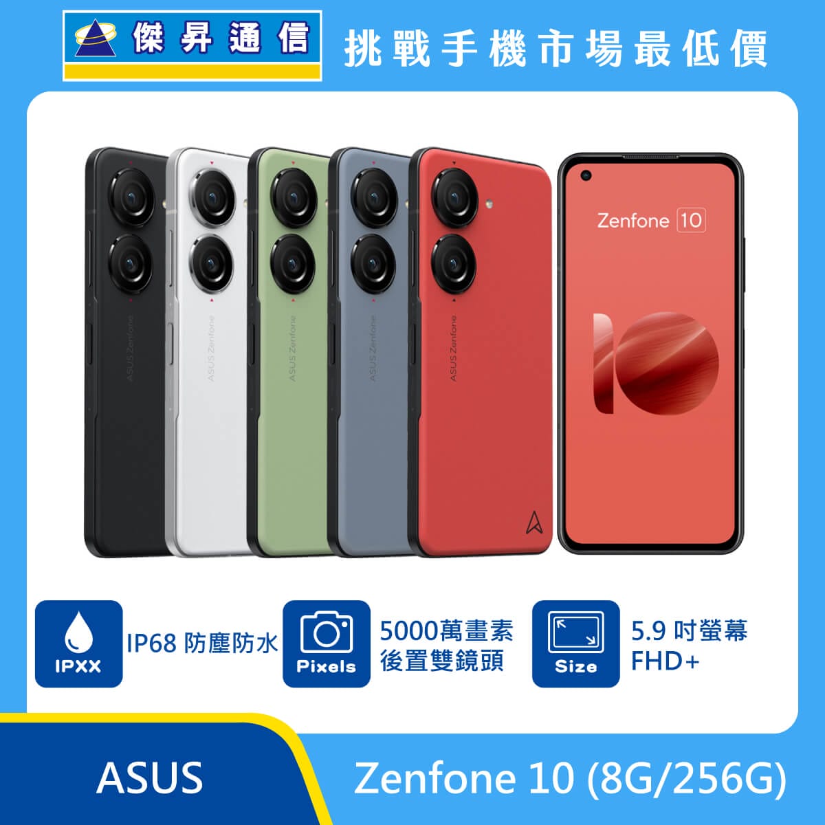 ASUS Zenfone 10 (8G/256G)