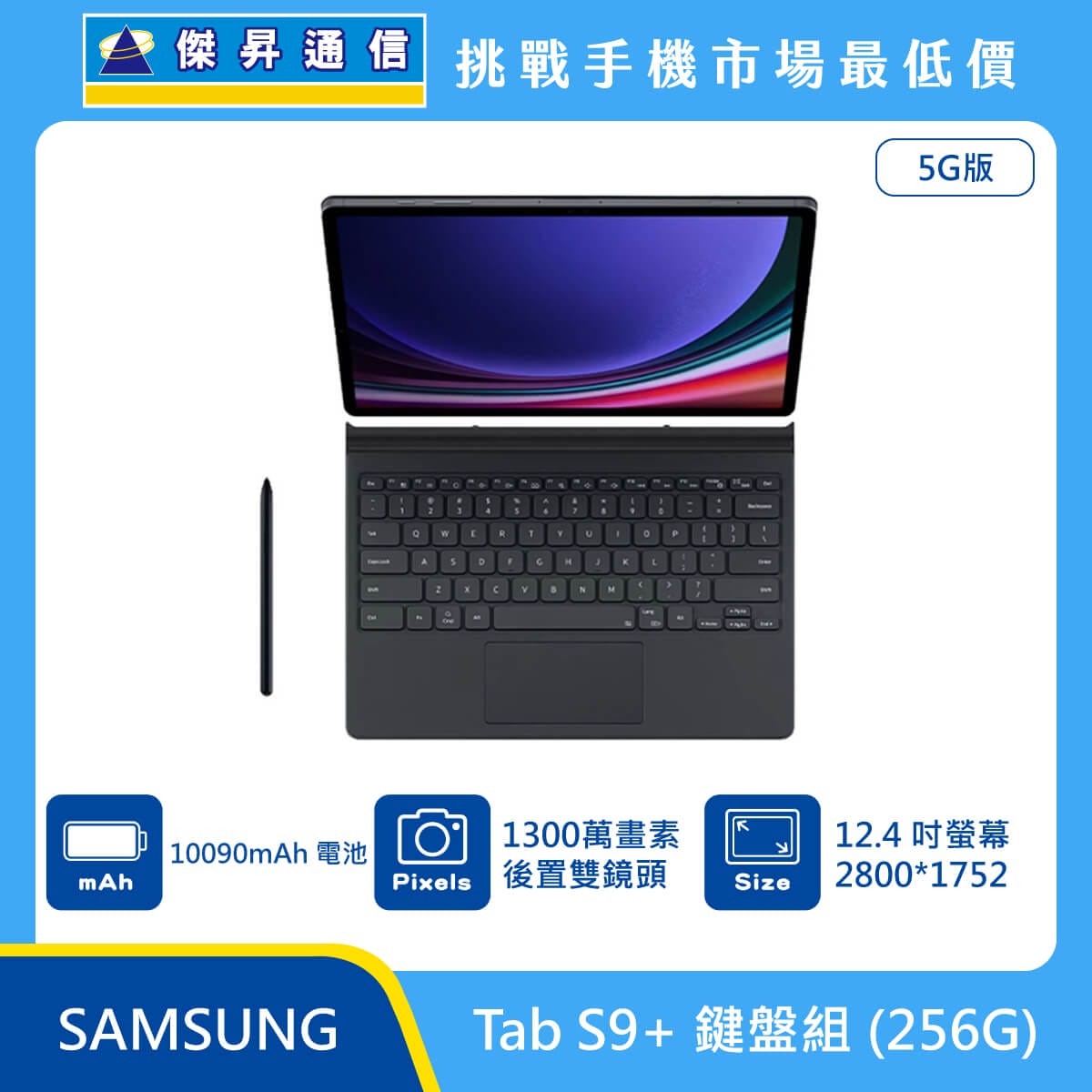 三星 平板 Tab S9+ (12G/256G)鍵盤組
