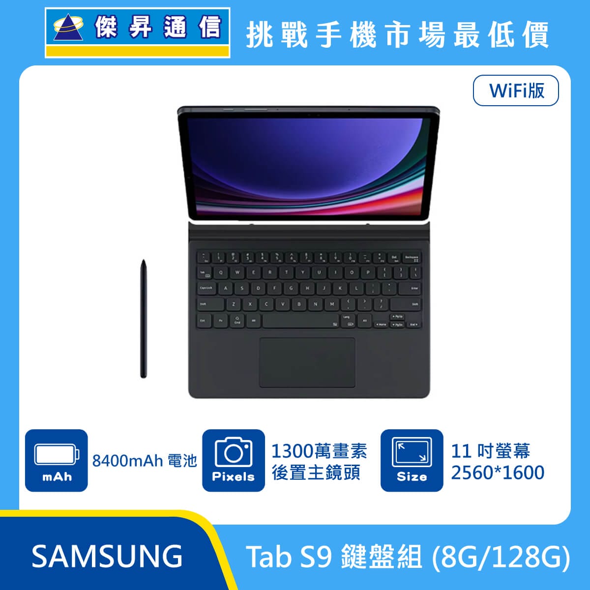 三星 平板 Tab S9 Wi-Fi (8G/128G)鍵盤組