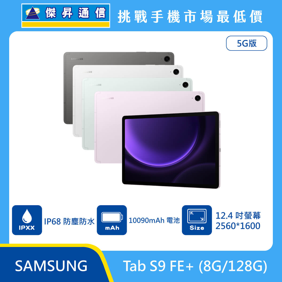 三星 平板 Tab S9 FE+ (8G/128G)