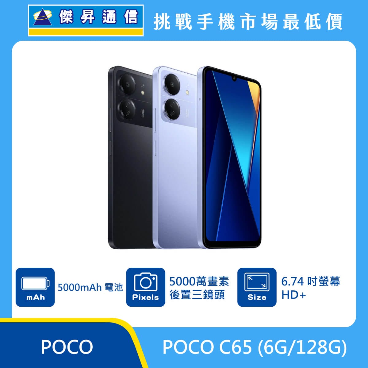 POCO C65 (6G/128G)