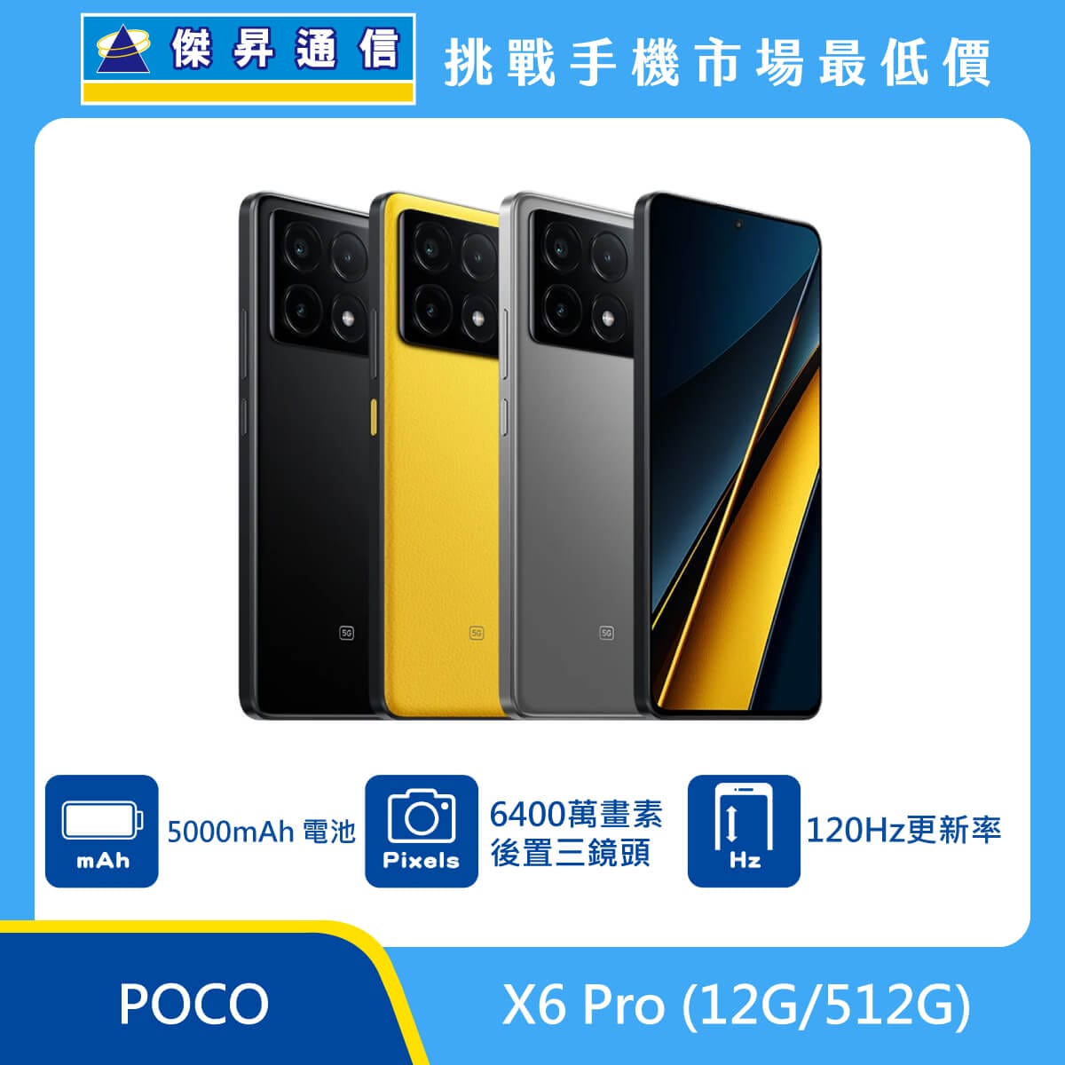 POCO F6 (12G/512G) vs. POCO X6 Pro (12G/512G) vs. realme 11 (8G/256G)比較 傑昇通信挑戰手機市場最低價