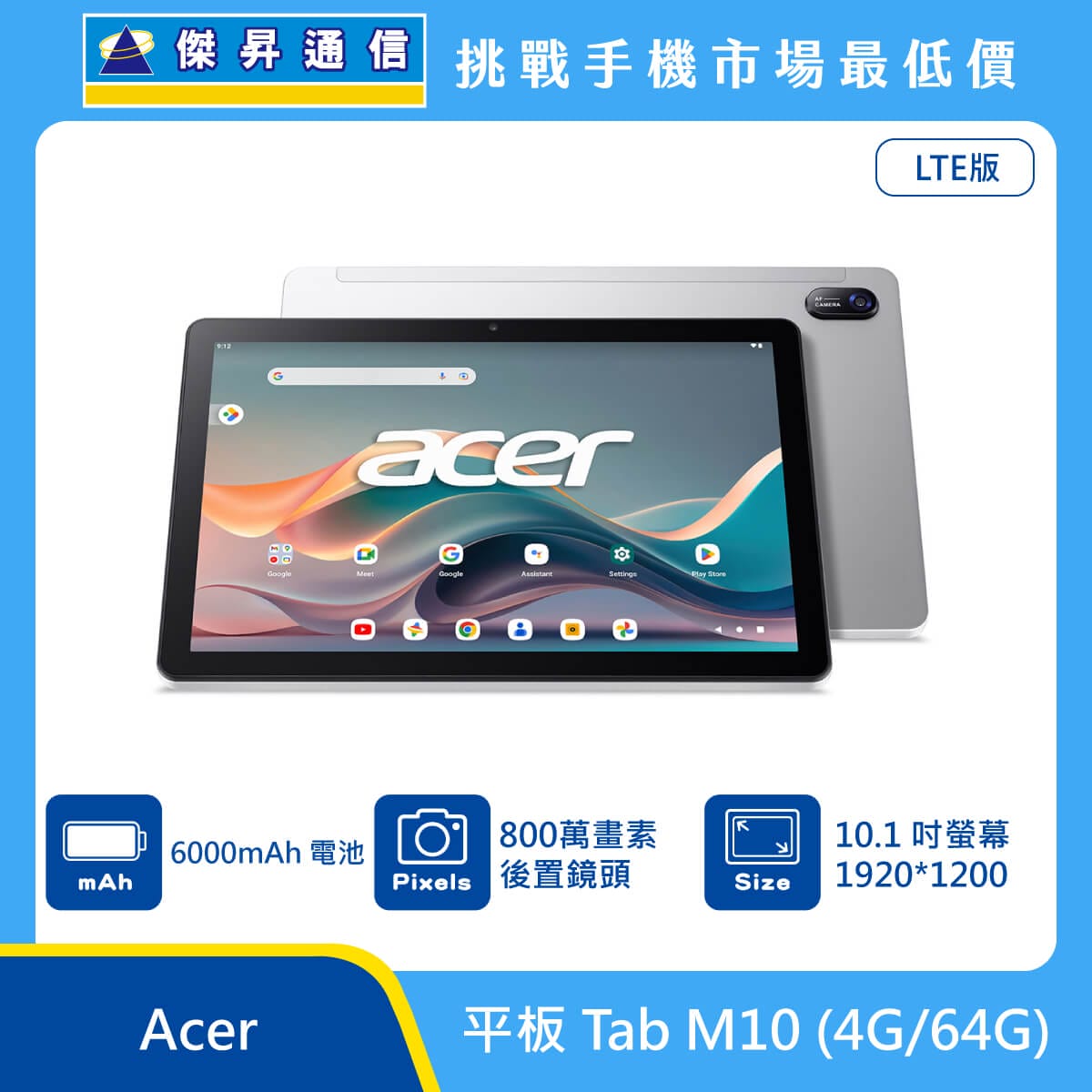Acer 平板 Tab M10 (4G/64G)