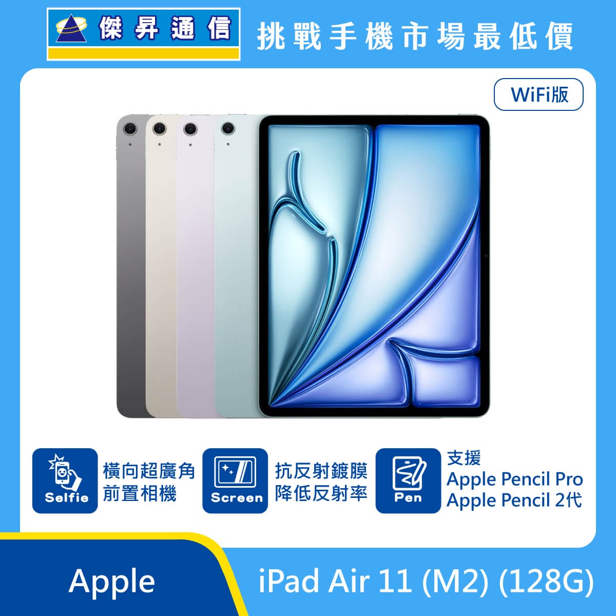Apple iPad Air 11 M2 Wi-Fi (128G)最低價格,規格,跑分,比較及評價|傑昇通信~挑戰手機市場最低價
