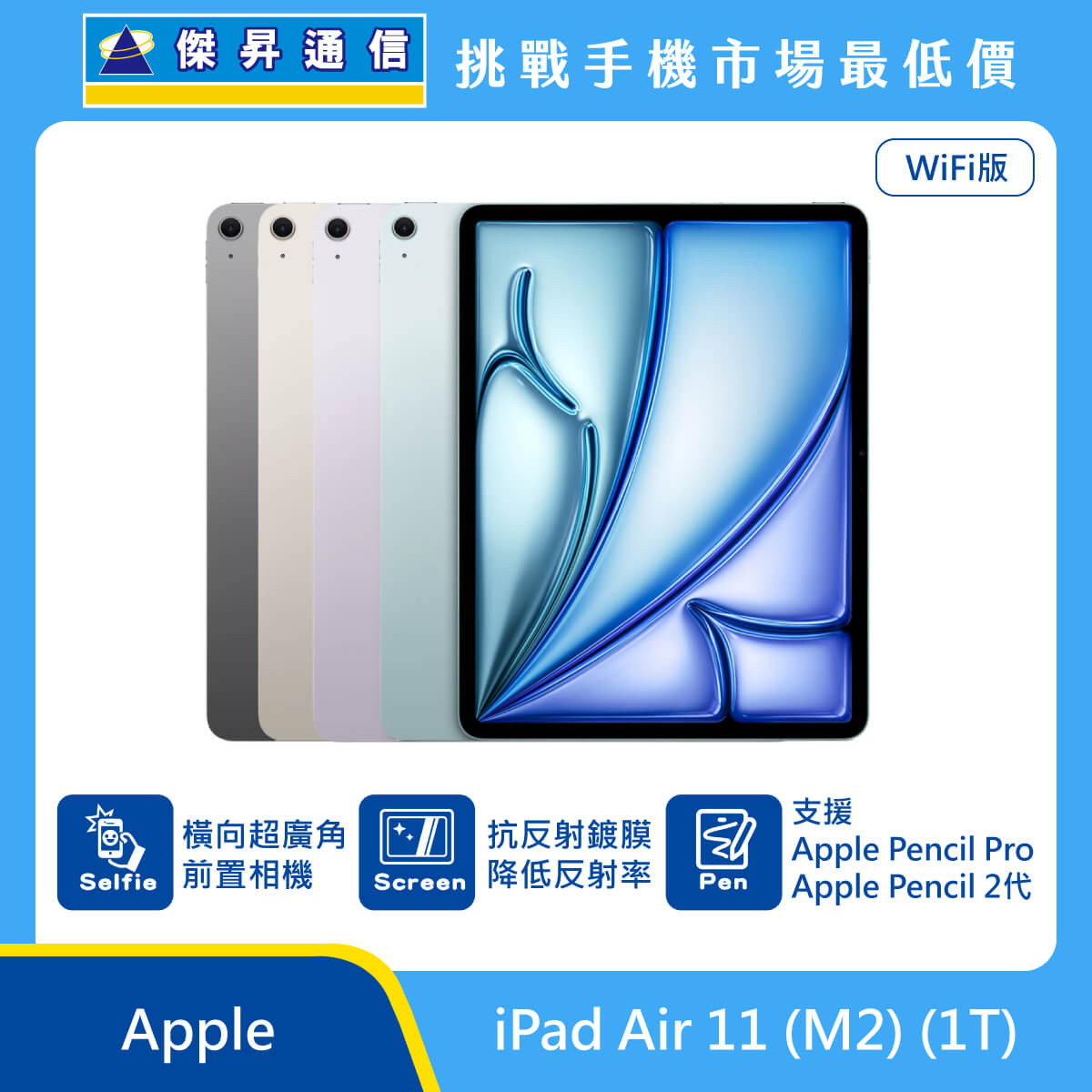 Apple 平板 iPad Air 11 M2 Wi-Fi (1T) 即將上市