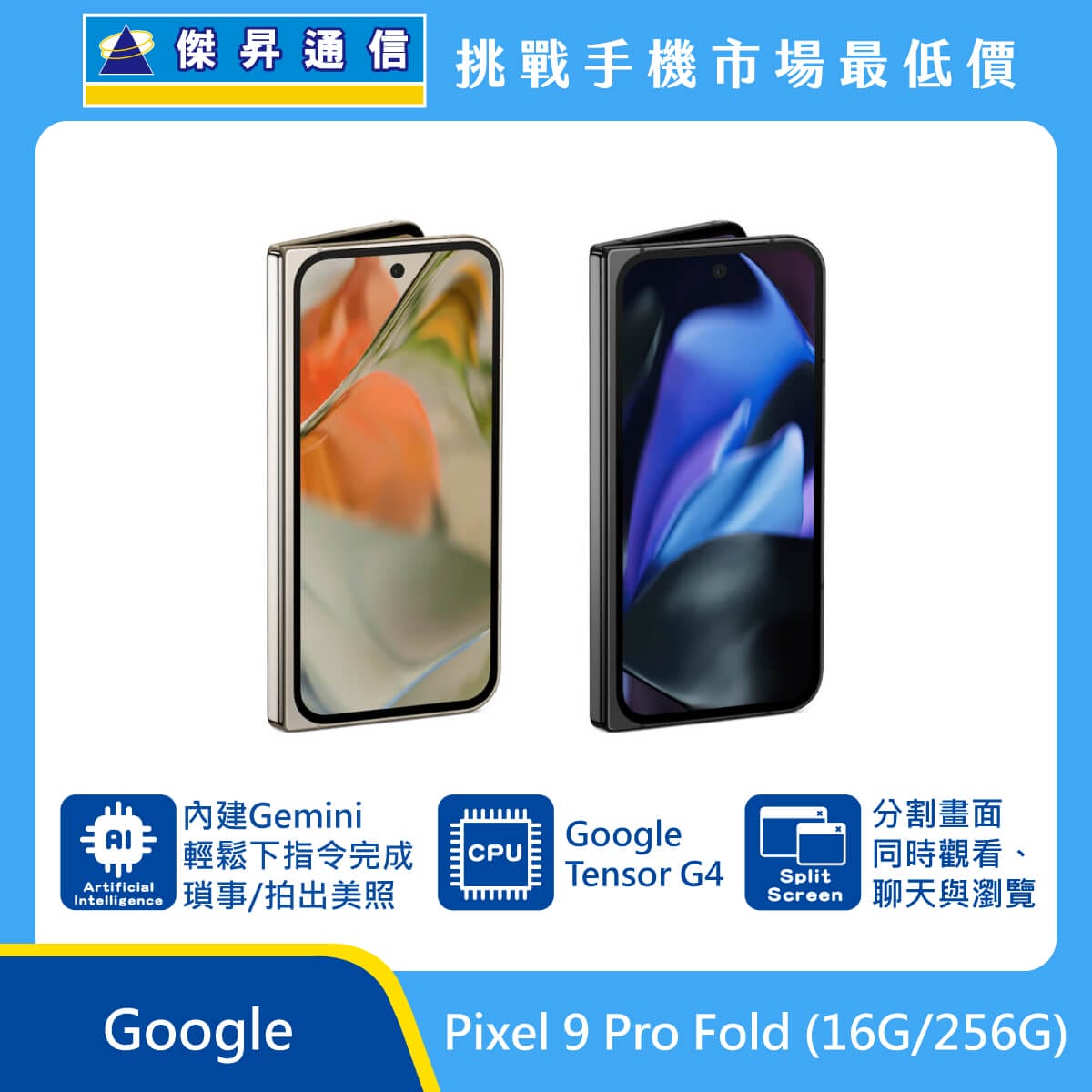 Google Pixel 9 Pro Fold (16G/256G) 摺疊機