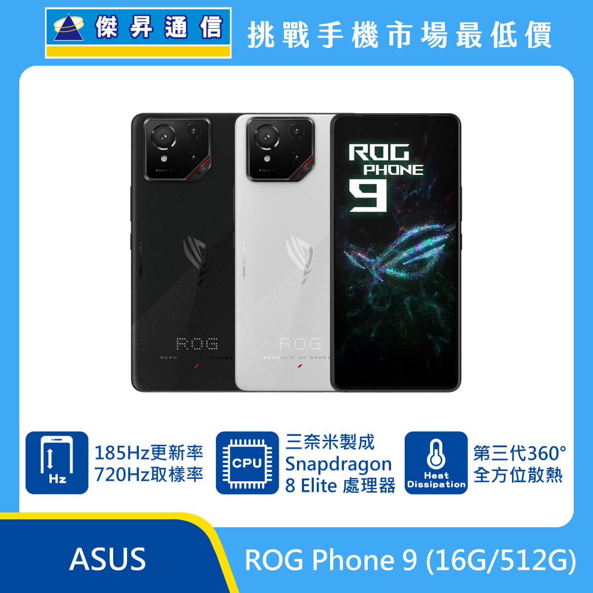 ASUS ROG Phone 8 (16G/512G)最低價格,規格,跑分,比較及評價|傑昇通信~挑戰手機市場最低價