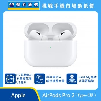 Apple 藍牙耳機 AirPods Pro (第2代) Type C版