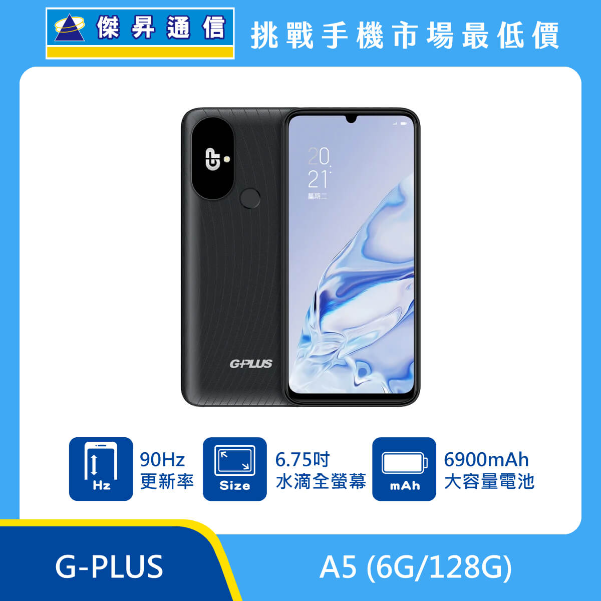 G-PLUS A5 (6G/128G) 資安機