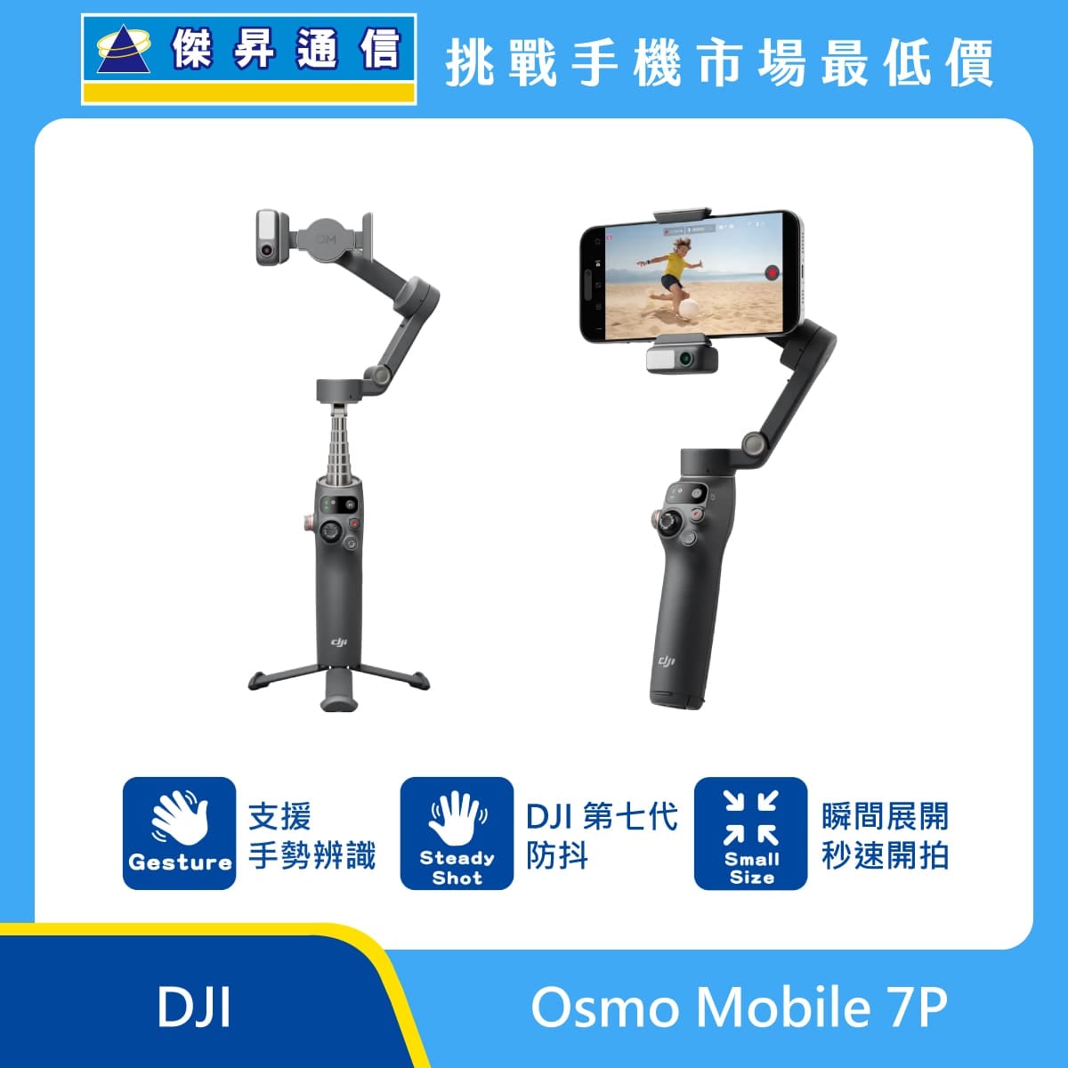 DJI Osmo Mobile 7P 手機穩定器