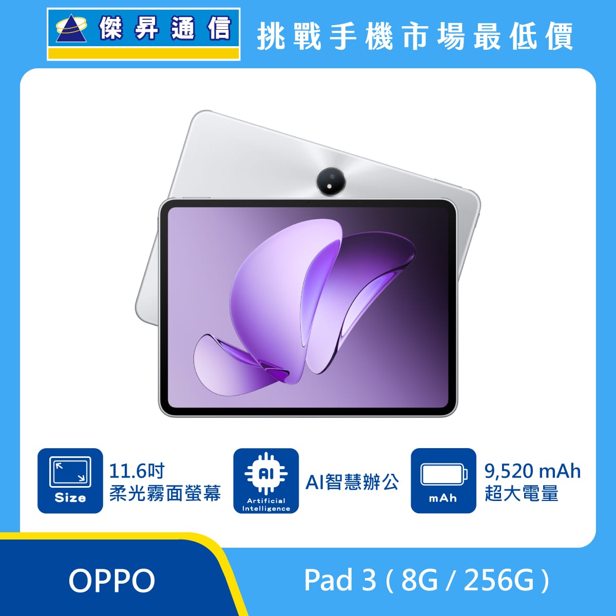 OPPO 平板 Pad 3 柔光版 (8G/256G)