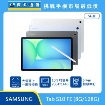 三星 平板 Tab S10 FE (8G/128G)