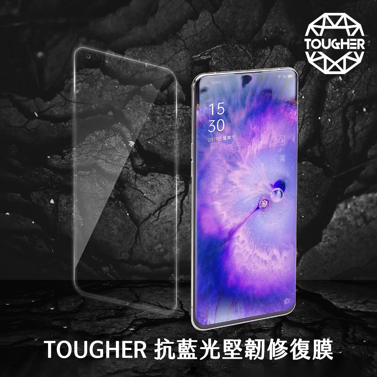 TOUGHER 抗藍光堅韌修復膜