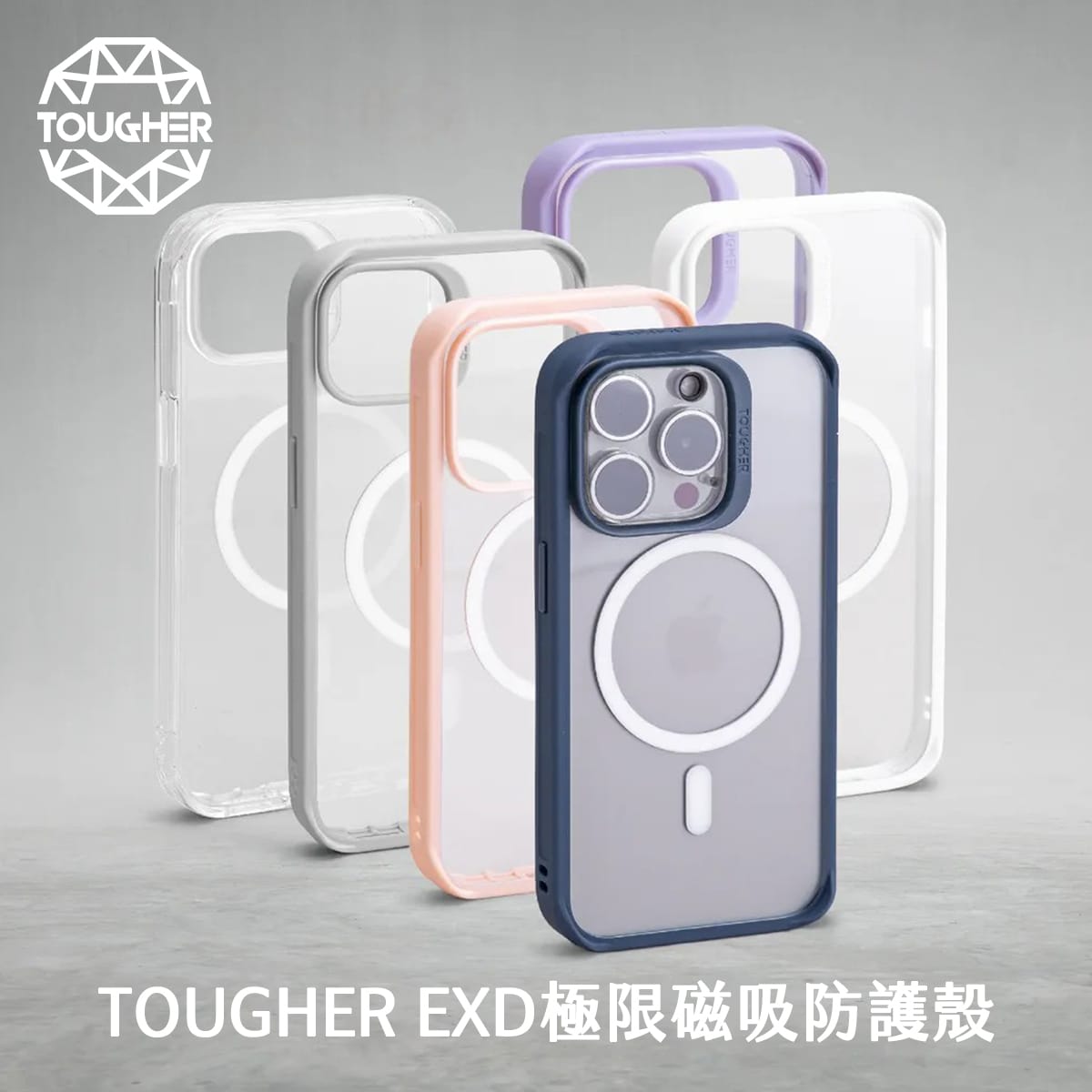 TOUGHER EXD極限磁吸防護殼 (2023版)