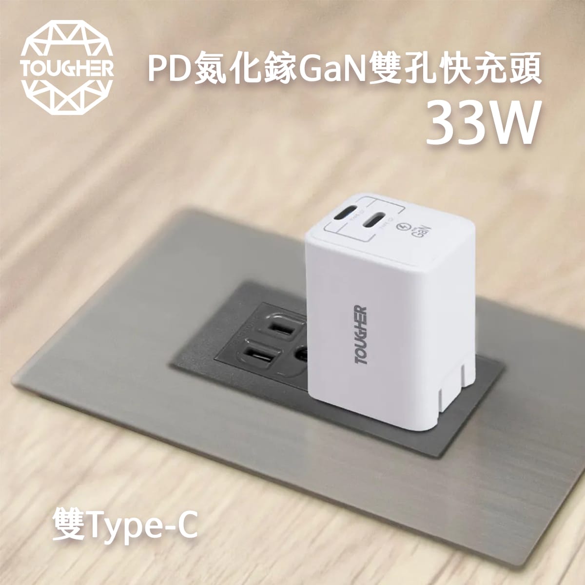TOUGHER 33W PD+QC氮化鎵雙C孔快充頭