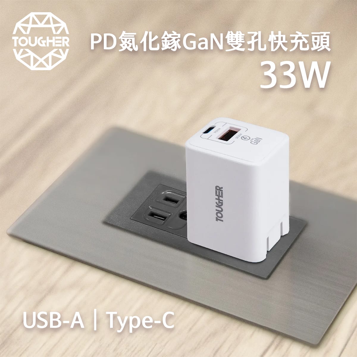 TOUGHER 33W PD+QC氮化鎵AC孔快充頭