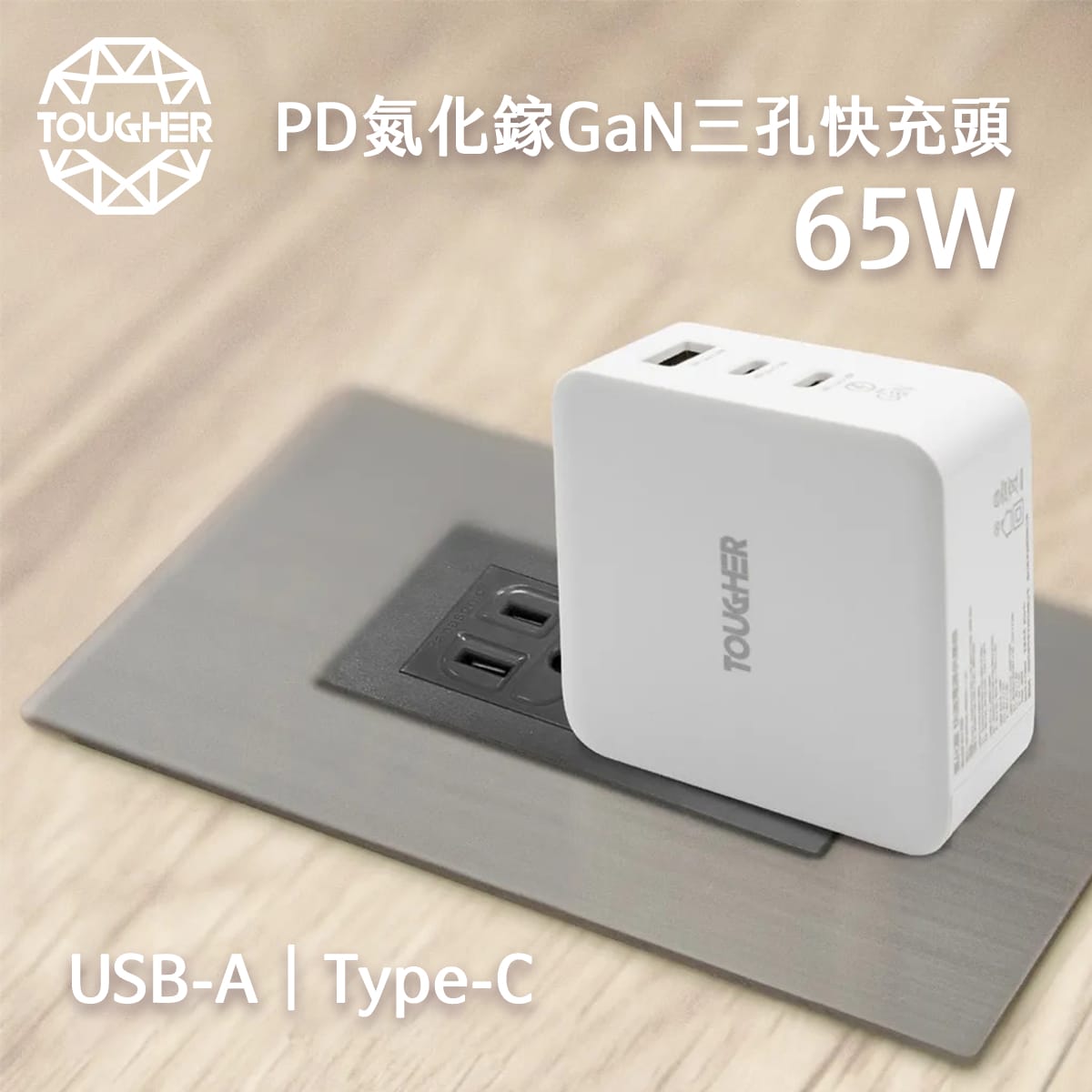TOUGHER 65W PD+QC氮化鎵ACC三孔快充頭