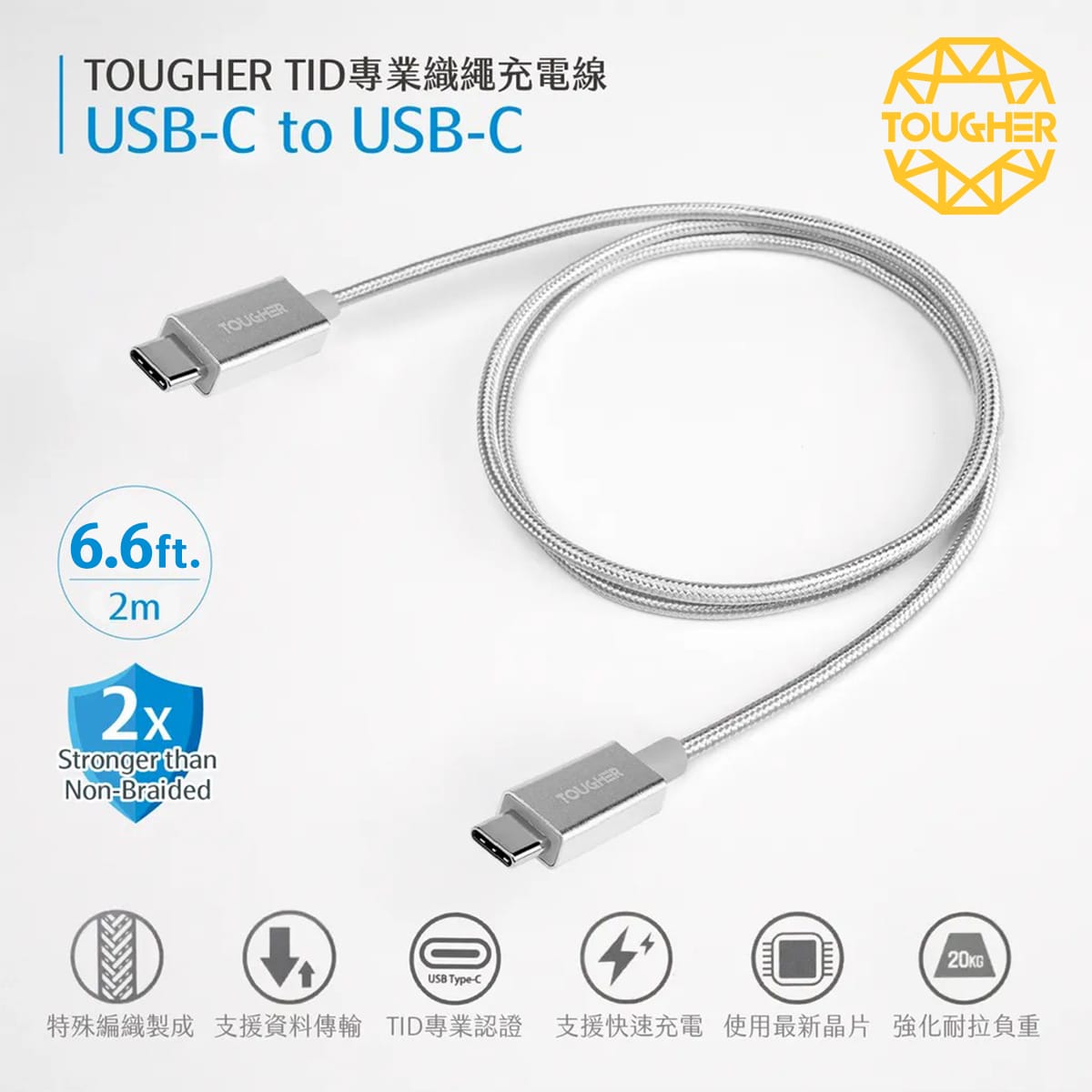 TOUGHER C to C金屬編織傳輸線 (2m)