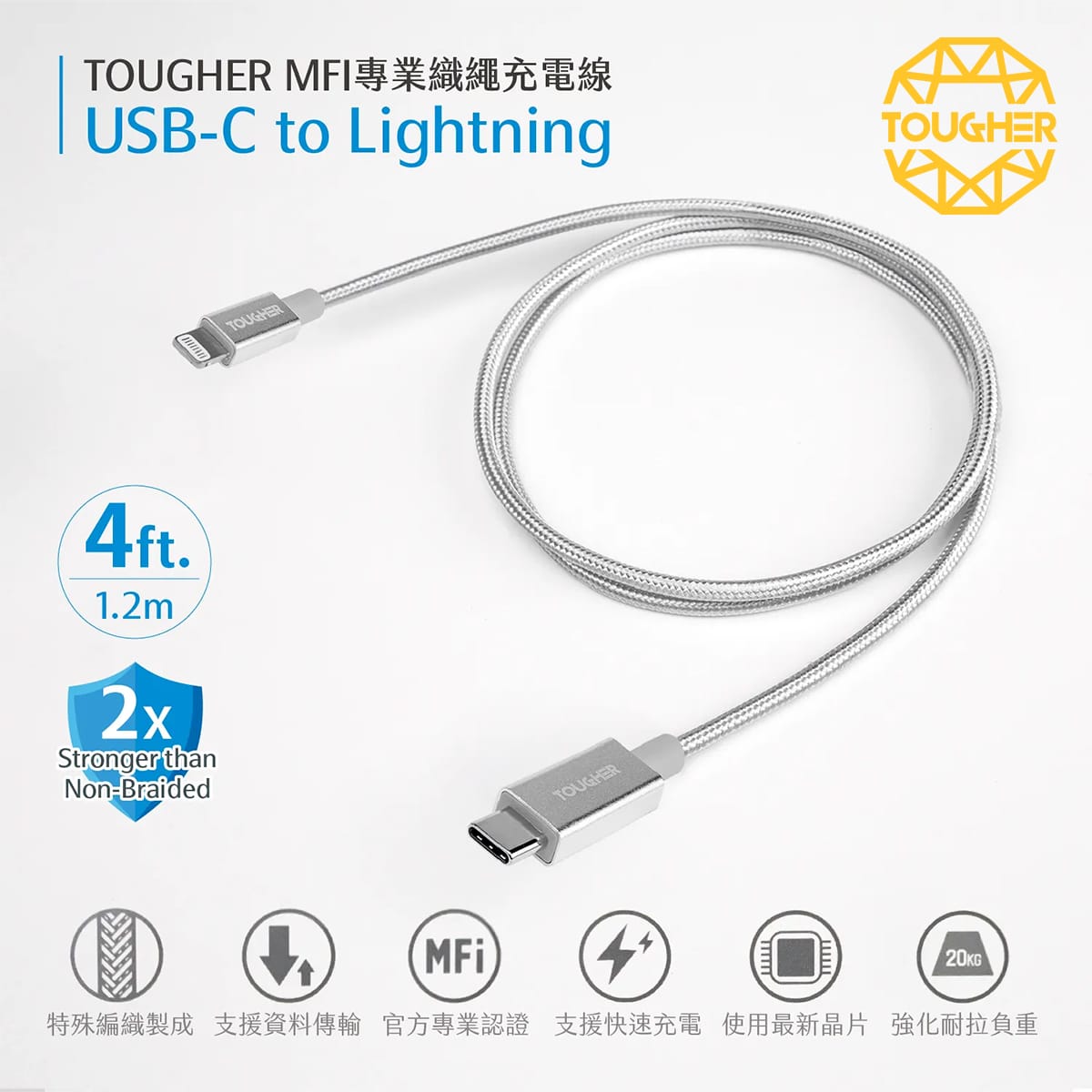 TOUGHER C to lightning金屬編織傳輸線 (1.2m)