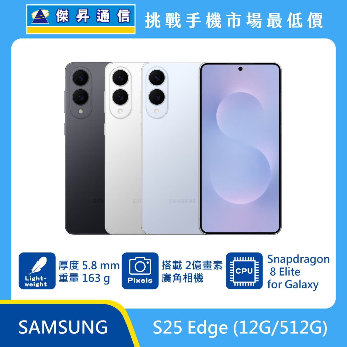 三星 S25 Edge (12G/512G)