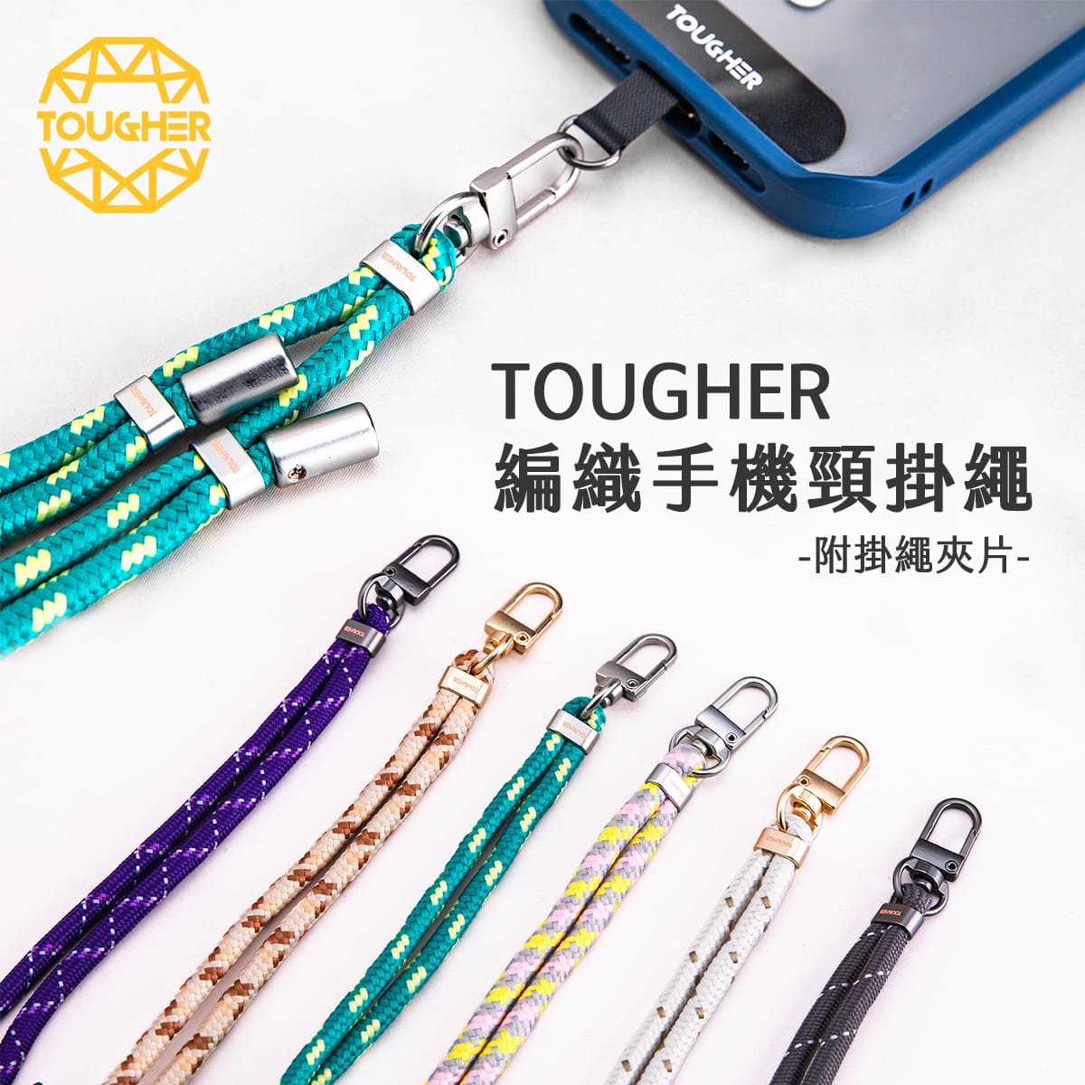 TOUGHER 編織手機頸掛繩
