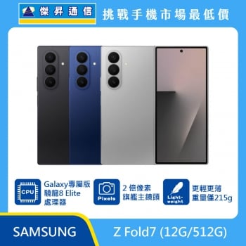 三星 Z Fold7 (12G/512G) 摺疊機