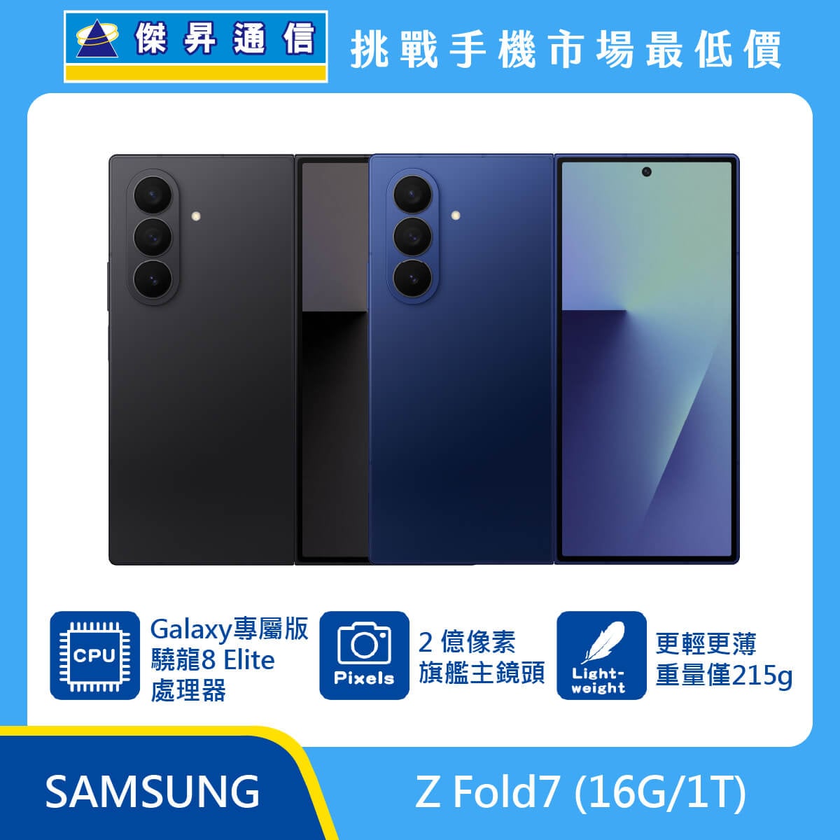 三星 Z Fold7 (16G/1T) 摺疊機