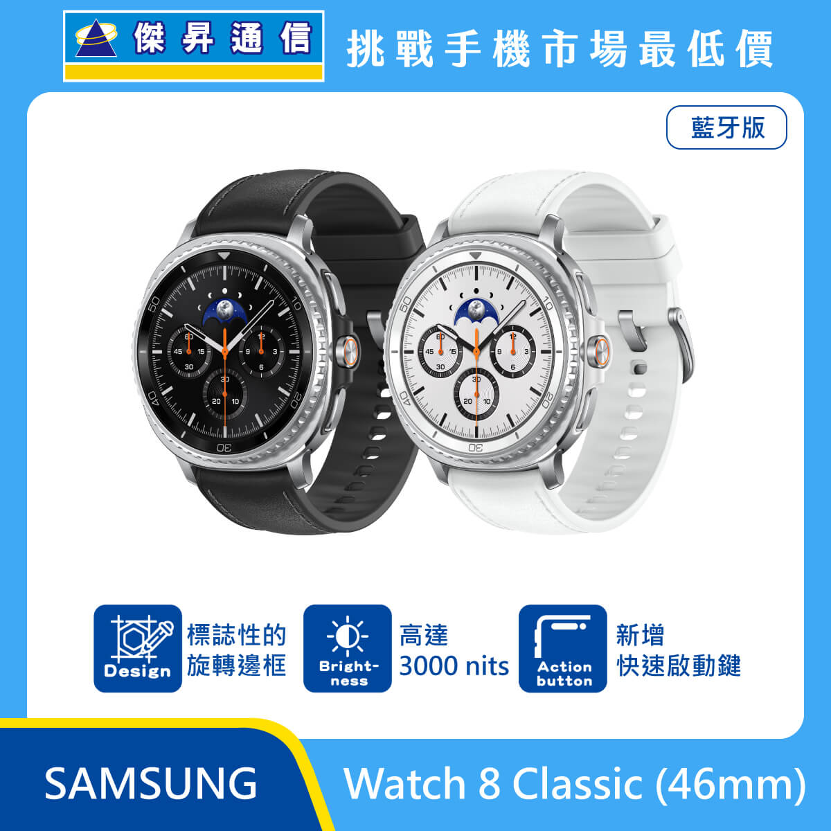 三星 Watch 8 Classic 46mm 藍牙版