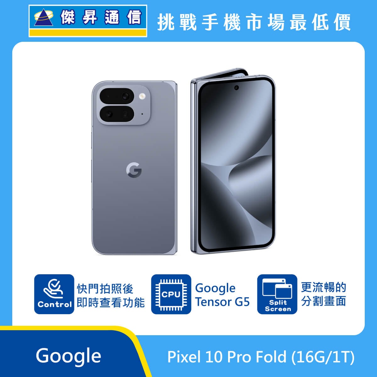 Google Pixel 10 Pro Fold (16G/1T) 摺疊機