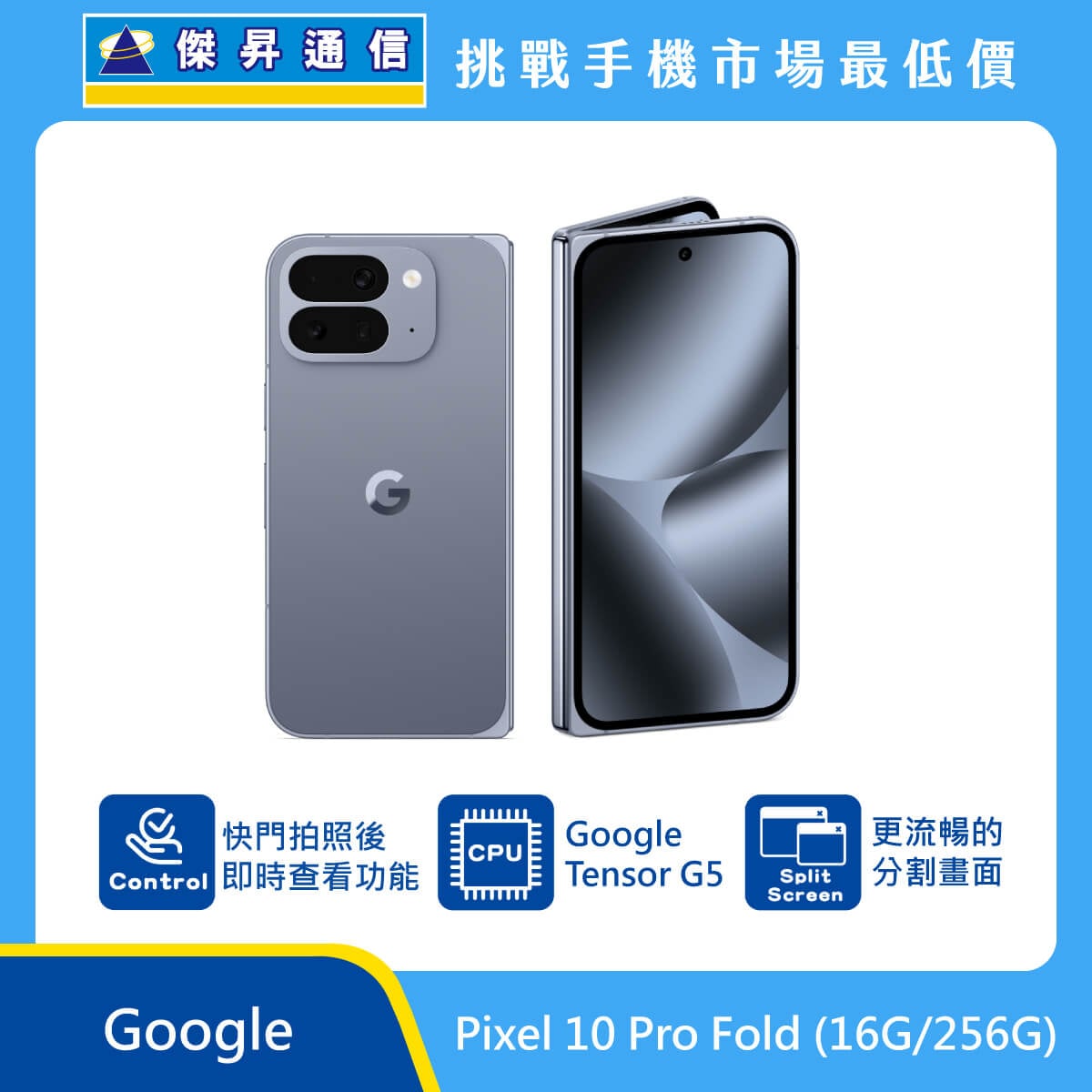 Google Pixel 10 Pro Fold (16G/256G) 摺疊機