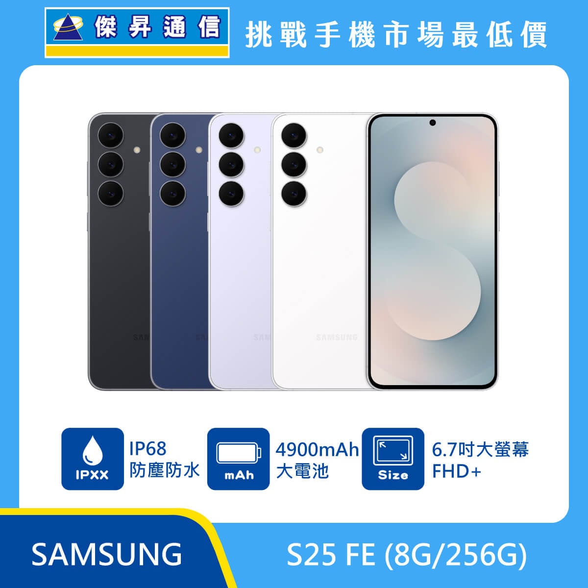 三星 S25 FE (8G/256G)