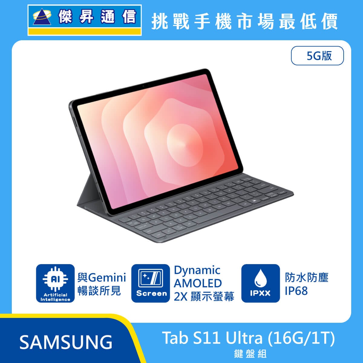 三星 平板 Tab S11 Ultra (16G/1T) 鍵盤組