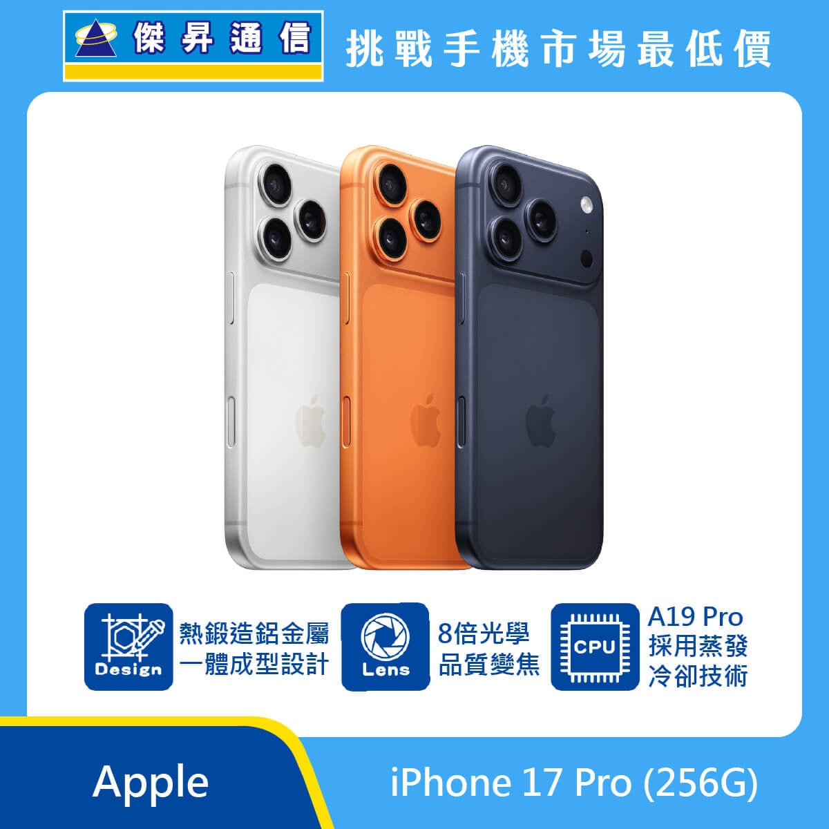 Apple iPhone 17 Pro (256G) [藏藍/銀]