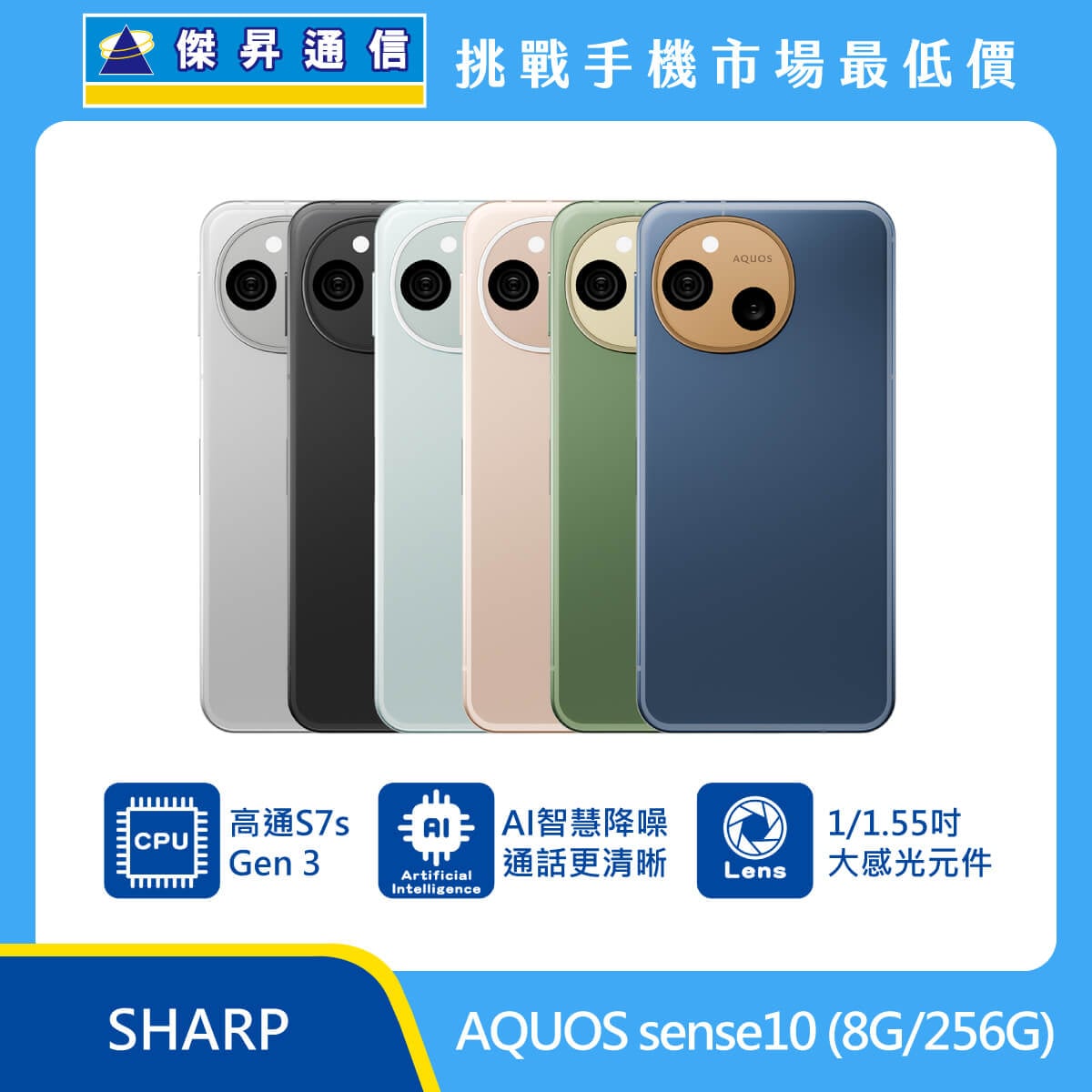 SHARP AQUOS sense10 (8G/256G)