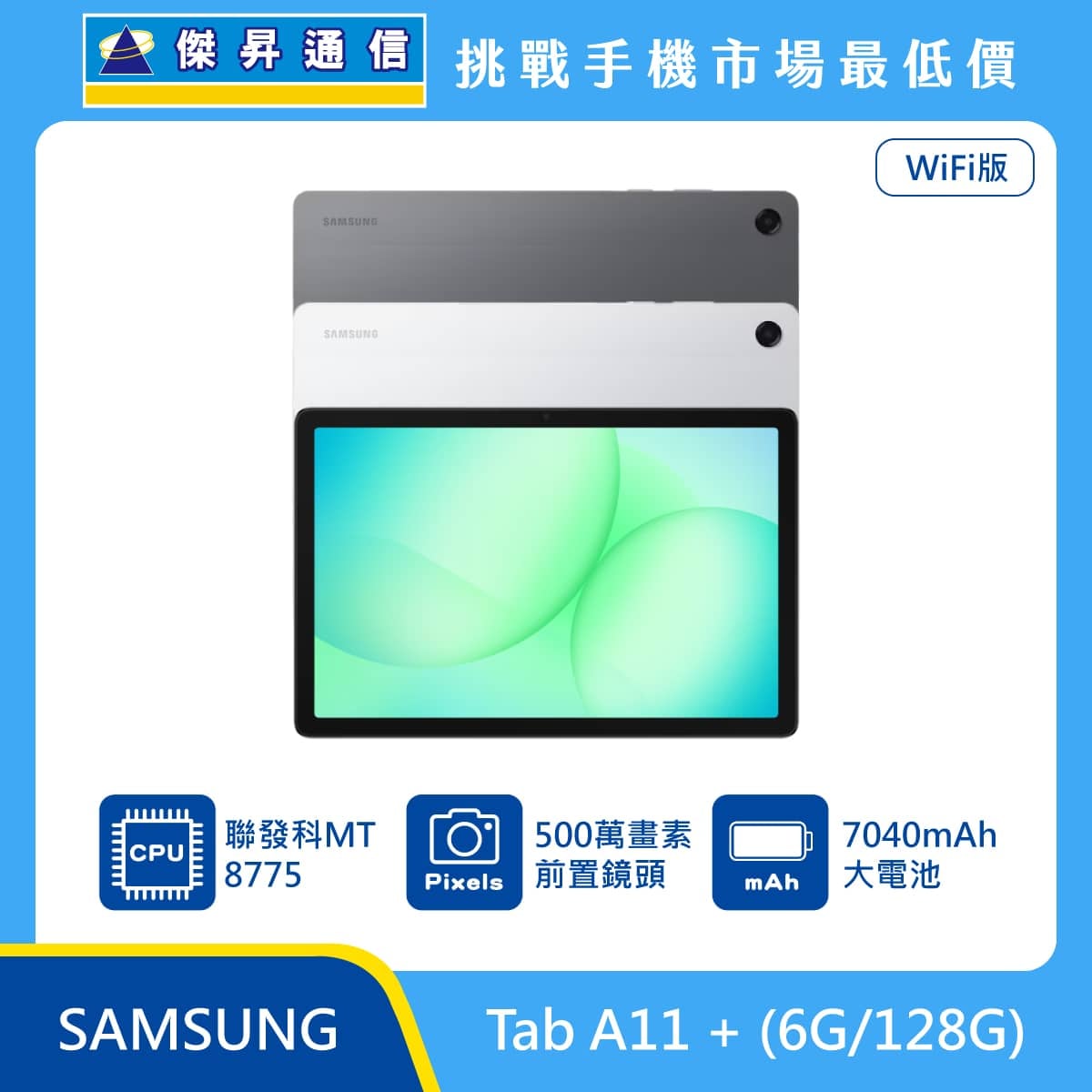 三星 平板 Tab A11+ Wi-Fi (6G/128G)