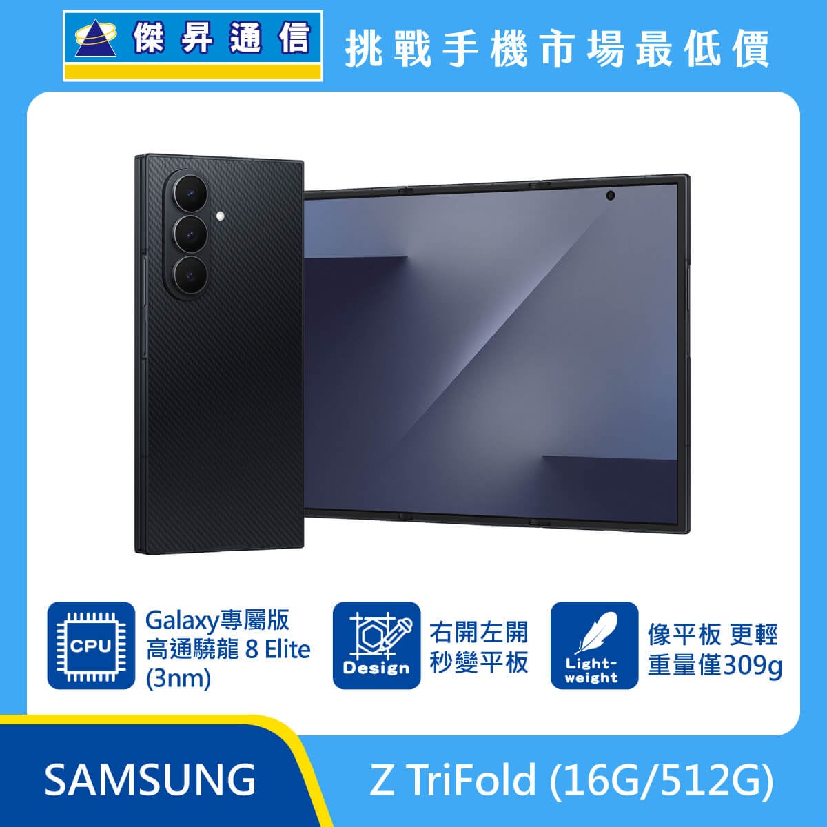 三星 Z TriFold (16G/512G) 摺疊機