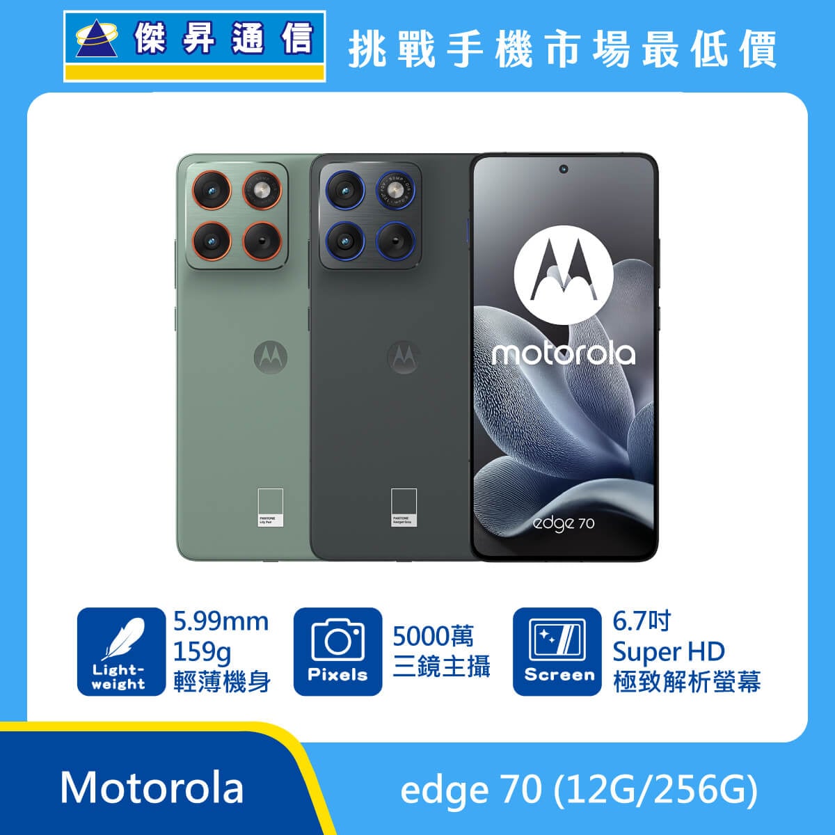 Motorola edge 70 (12G/256G)