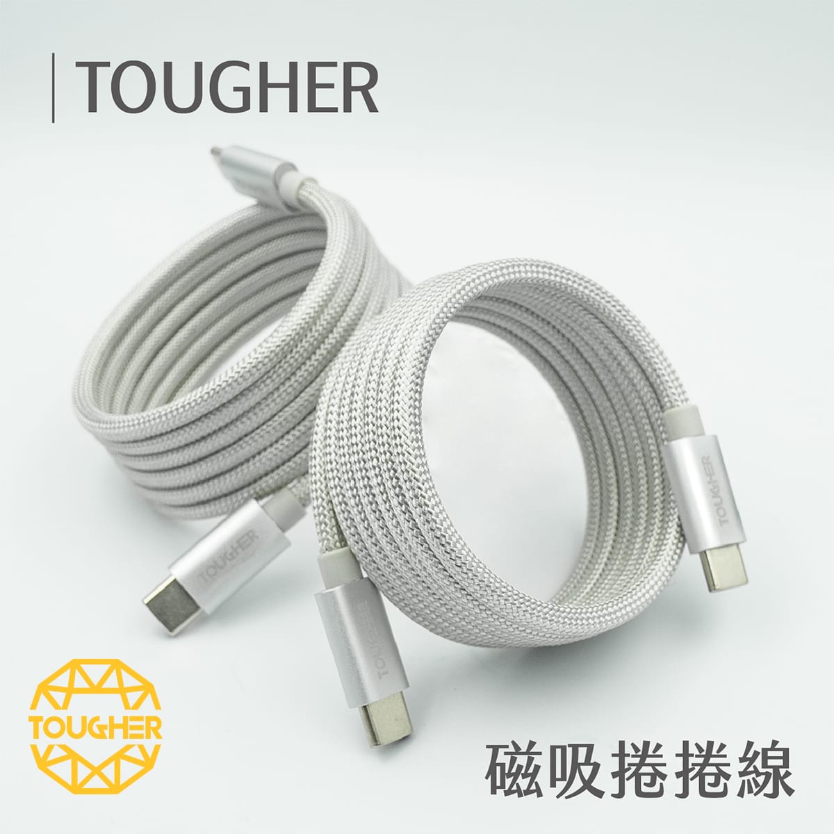 TOUGHER C to C 快充編織磁吸捲捲線 (1.2m)