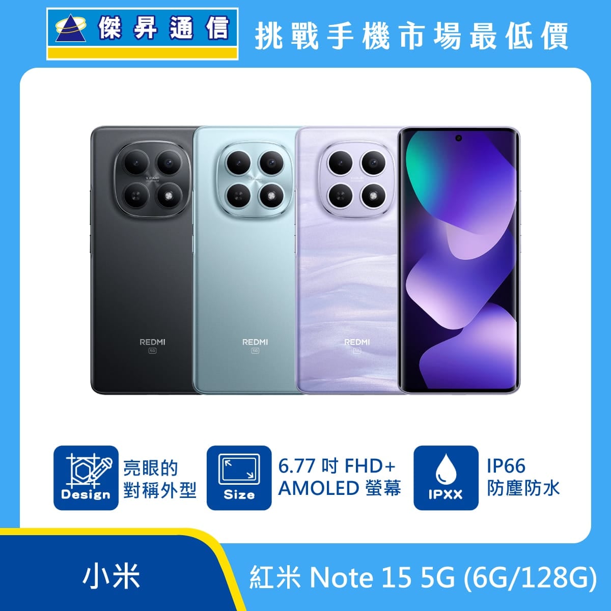 紅米 Note 15 (6G/128G)